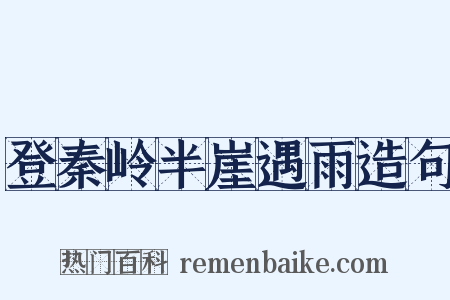 登秦岭半崖遇雨造句是什么意思的图片